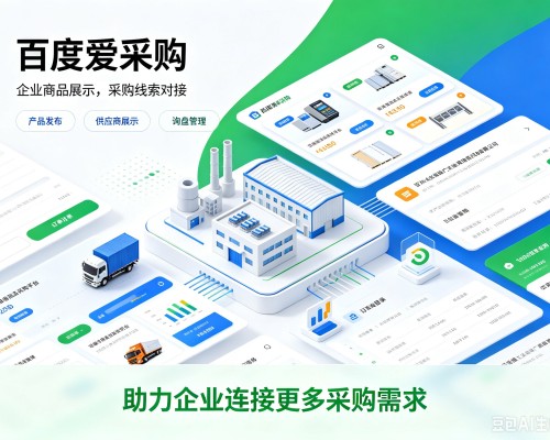 竹溪百度爱采购